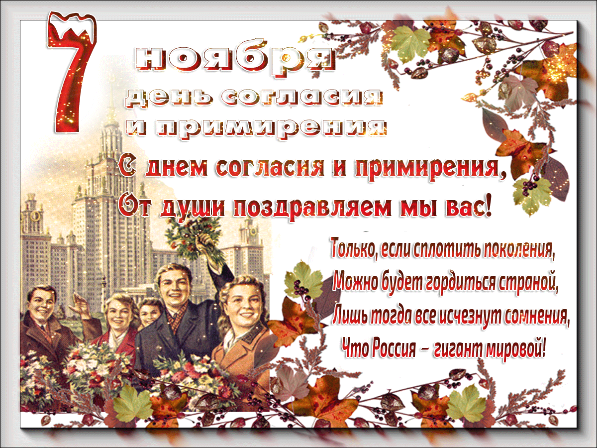 В россии последнее воскресенье ноября. День согласия и примирения. 7 Ноября день согласия и примирения. 7 Ноября праздник. Поздравление с 7 ноября.
