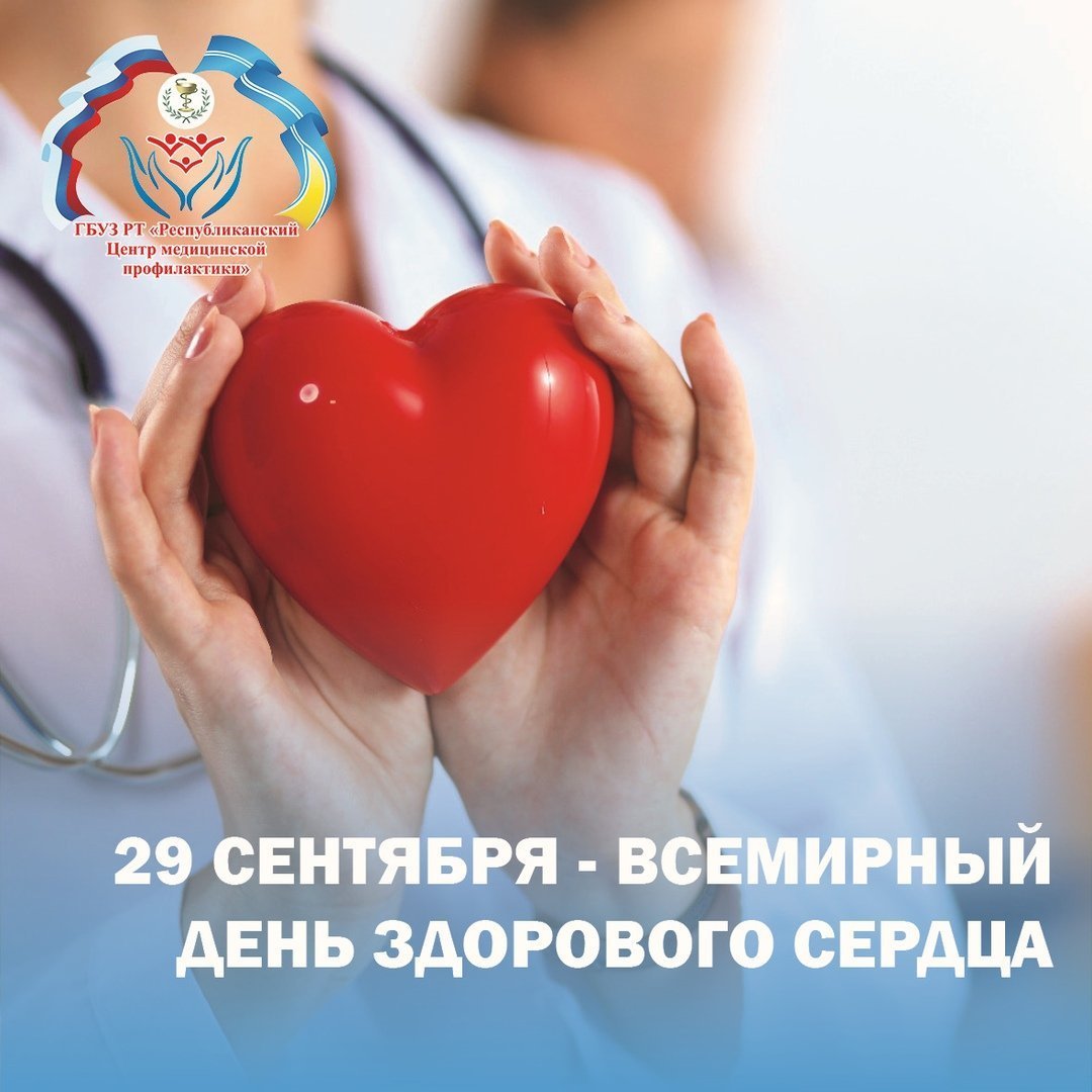 Центр здоровья сердца. День сердца. Всемирный день здорового сердца. Всемирный день сердца поздравления. Всемирный день сердца 2021.