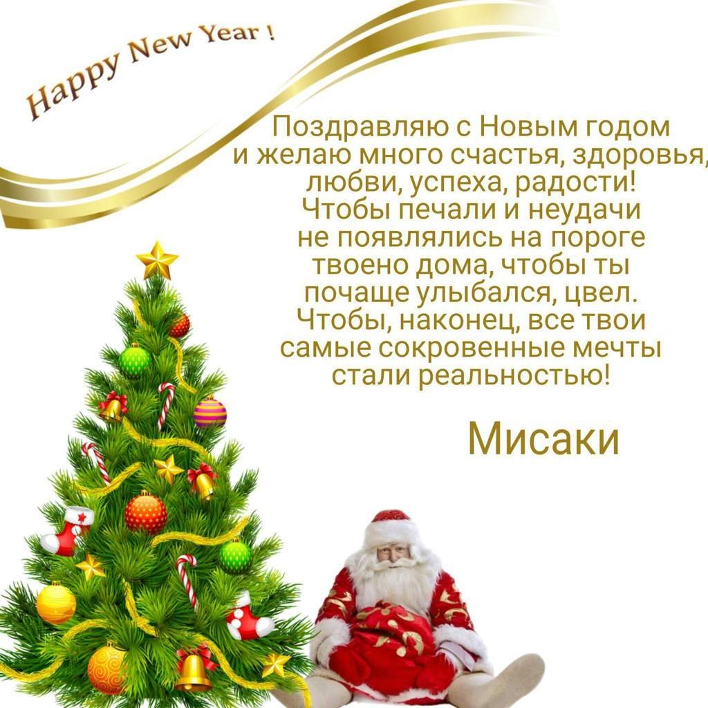 Этот год был поздравление. Поздравляю тебя с новым годом желаю. Новогодние поздравления здоровья. Стихи на новый год с новым годом поздравляю счастья радости желаю. Как пишется с новым годом желаю счастья.