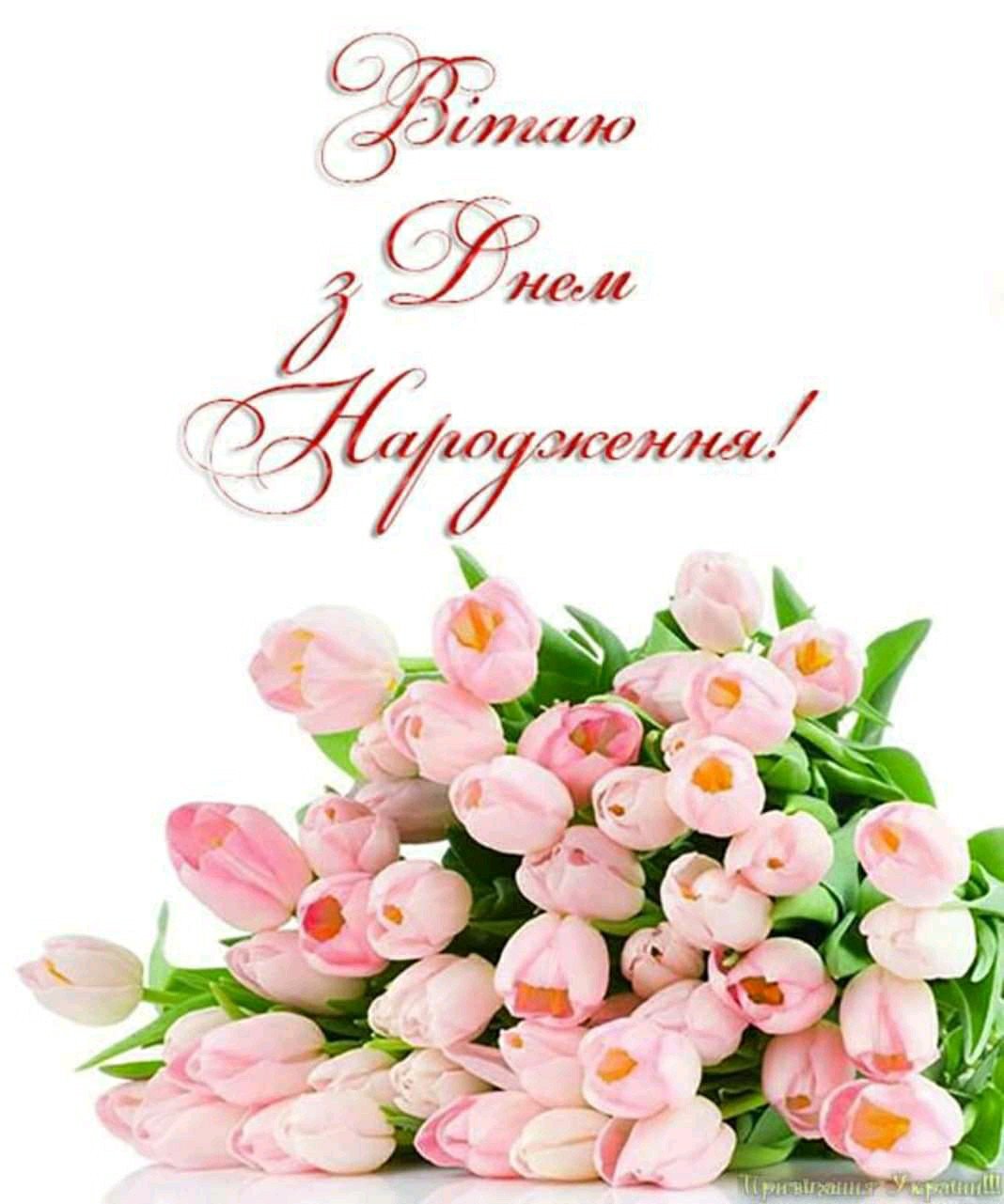 Поздравление сестре на украинском. З днем народження. Открытка с др с тюльпанами. Вітаю з днем народження. Листівки з днем народження.
