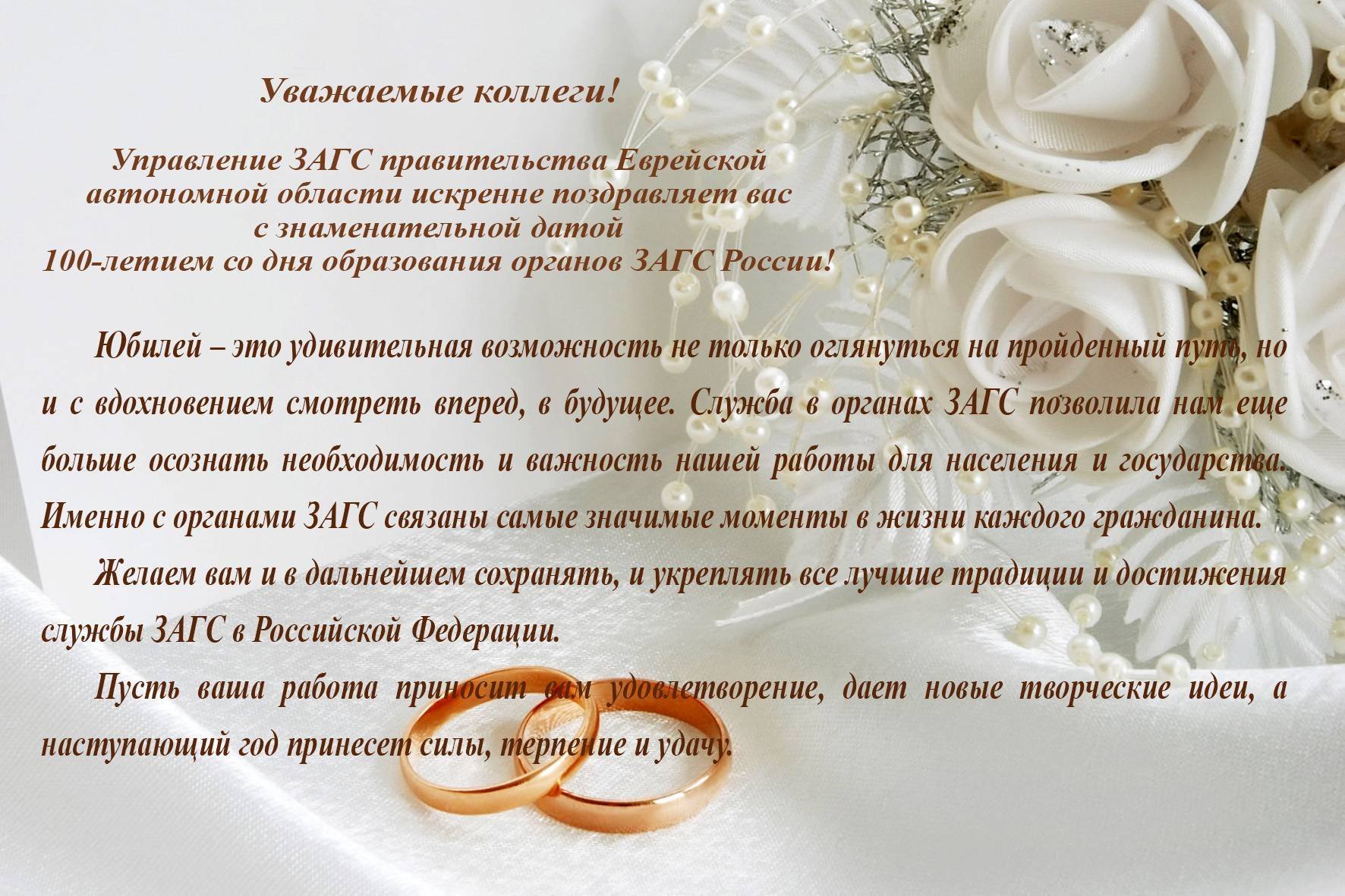 Текст регистратора в загсе. Поздравление со свадьбой. С днём свадьбы поздравления. С днём регистрации брака поздравление. Открытки с днём регистрации брака.