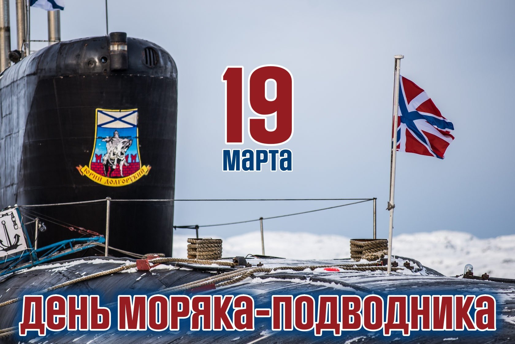 День моряка подводника 2024 когда. С днём подводника открытки. Открытка день моряка подводника в России. С днём моряка подводника открытки.