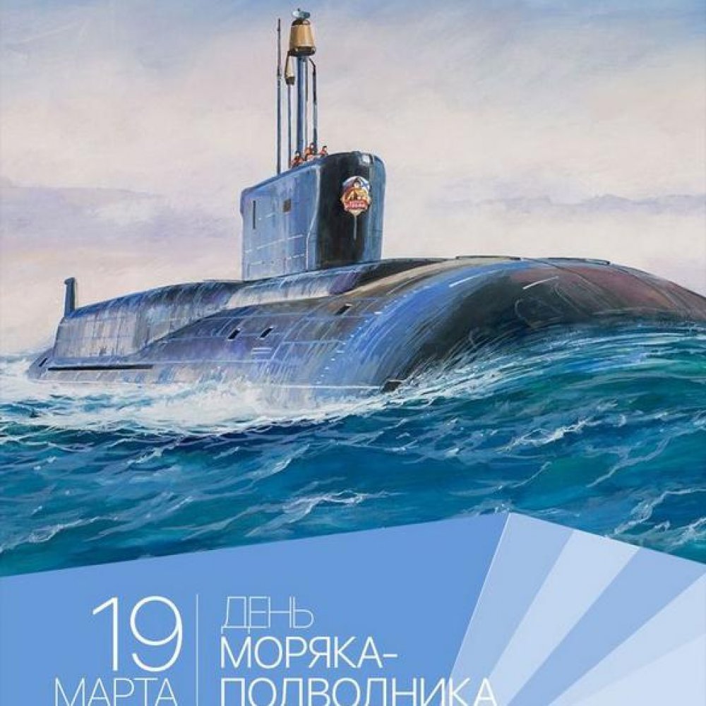 19 марта день подводника