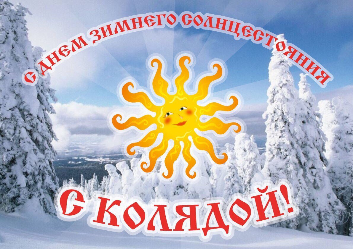 Славянский новый год открытки