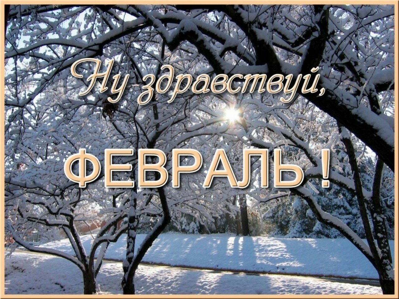 Добрый день последний зимы. Здравствуй февраль. С последним зимним месяцем. С последним днем зимы. Доброе утро февраля.