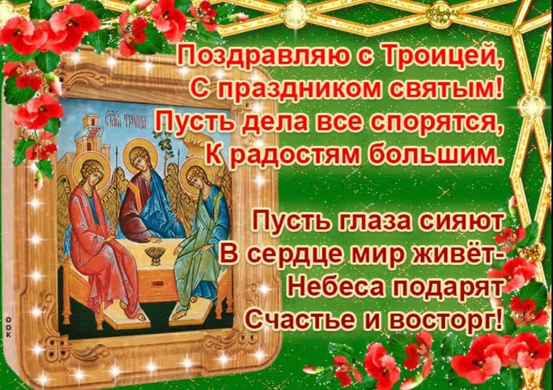 С праздником великой троицы открытки
