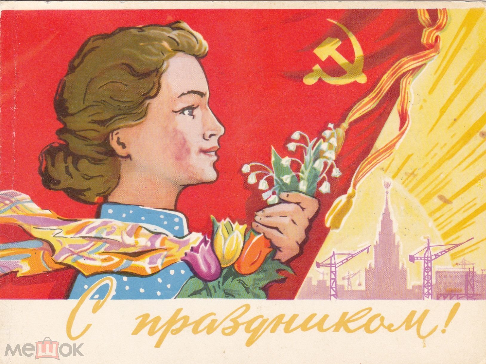 Женщины 19 мая. Открытка с международным женским днем. Международный женский день советские плакаты. С международным женским днем советские открытки.