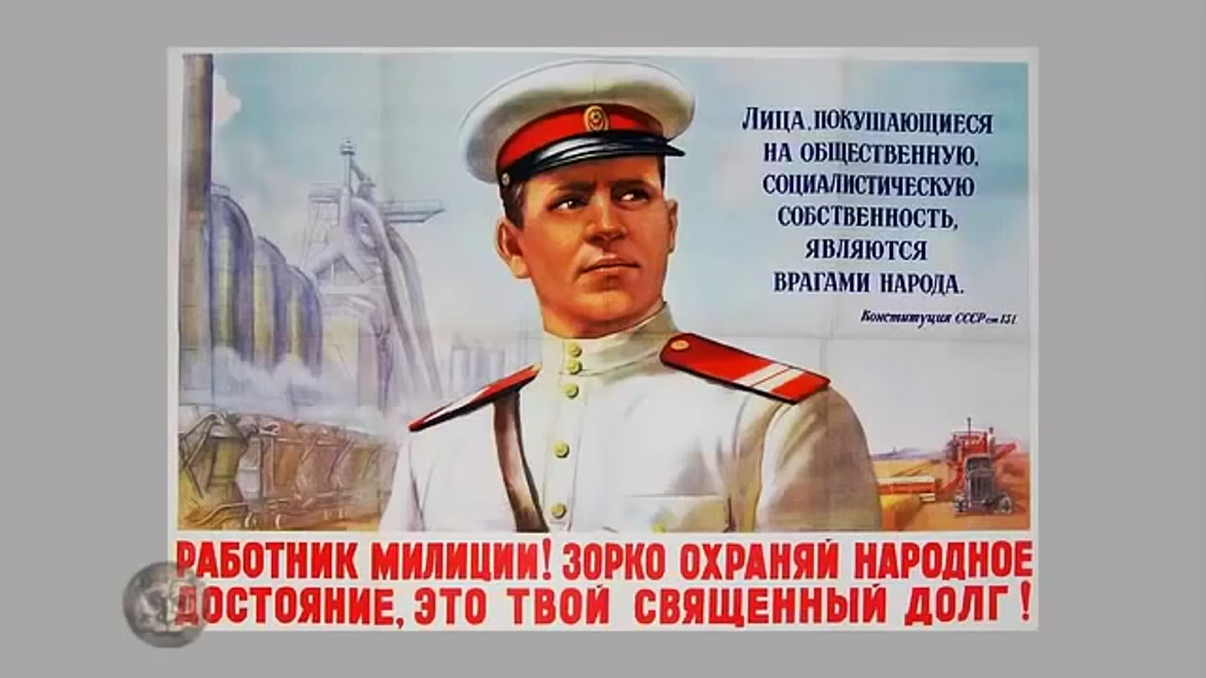 Поздравления с днем бхсс. Плакат милиция. Советская милиция плакаты. С днем Советской милиции. Милиционер плакат.