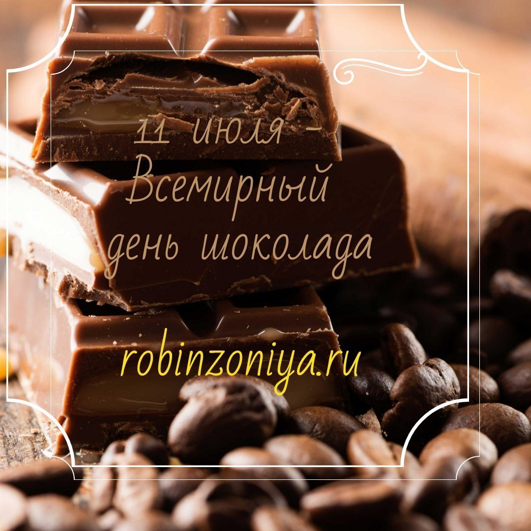 День конфет открытки. Всемирный день шоколада. Шоколадного настроения пожелания. Шоколад "с днем рождения!". Шоколадный день.