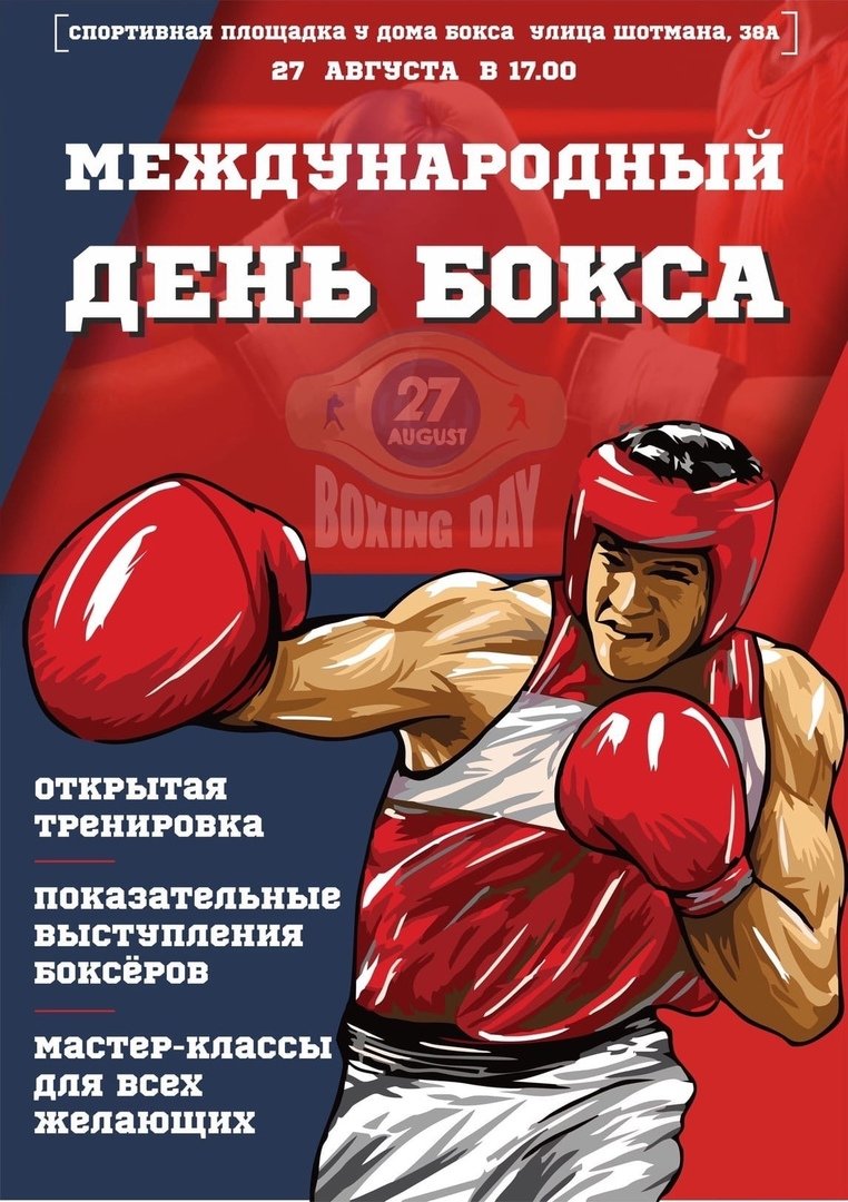 Международный день бокса 22 июля