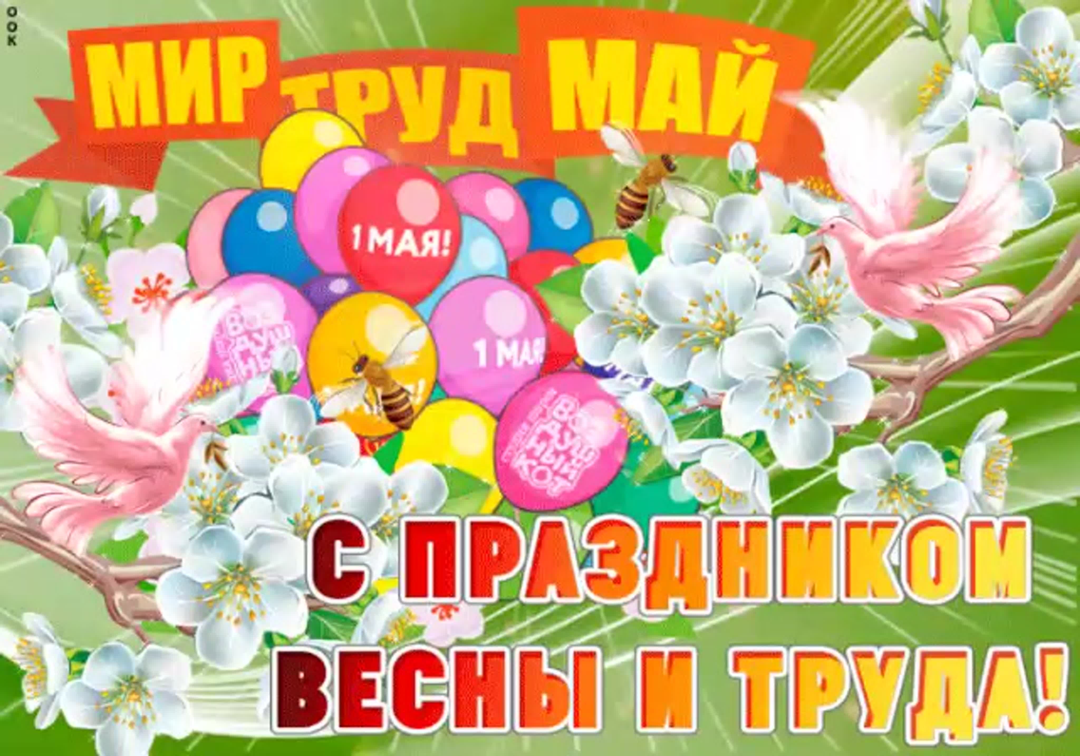 Скажи 1 мая. 1 Мая праздник весны и труда. Открытки с 1 мая. С Первомаем поздравления. С праздником весны и труда открытки.