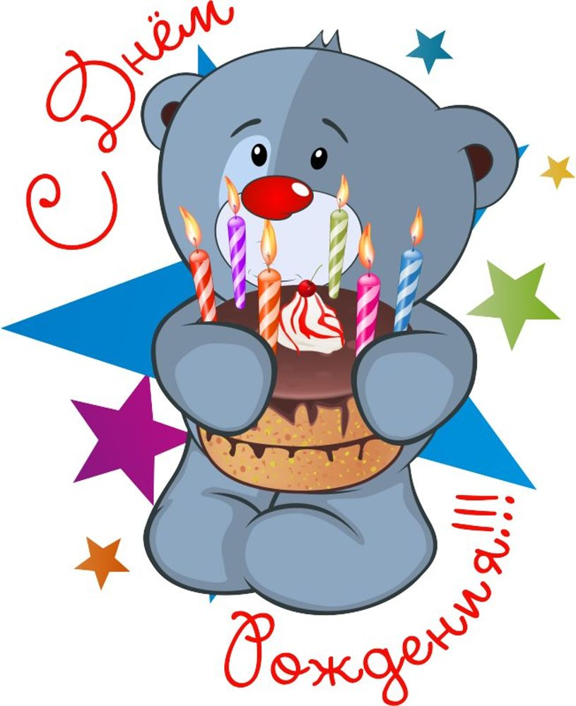 Открытка с днем рождения с медведем. С днем рождения мишка. С днём рождения Медвежонок. С днем рождения мииишка. Мишкбай с днем рожденья.