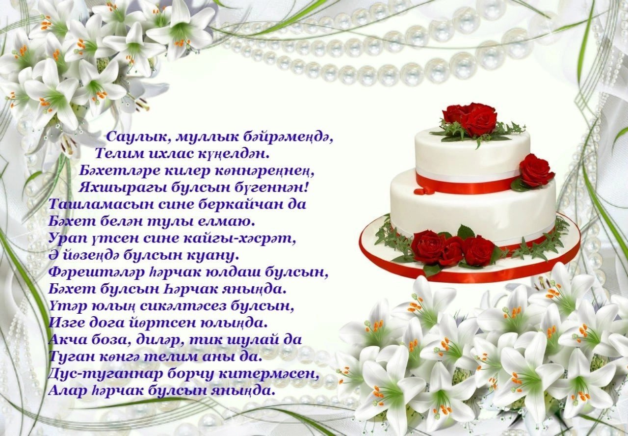 Стих на татарском на день рождения женщине