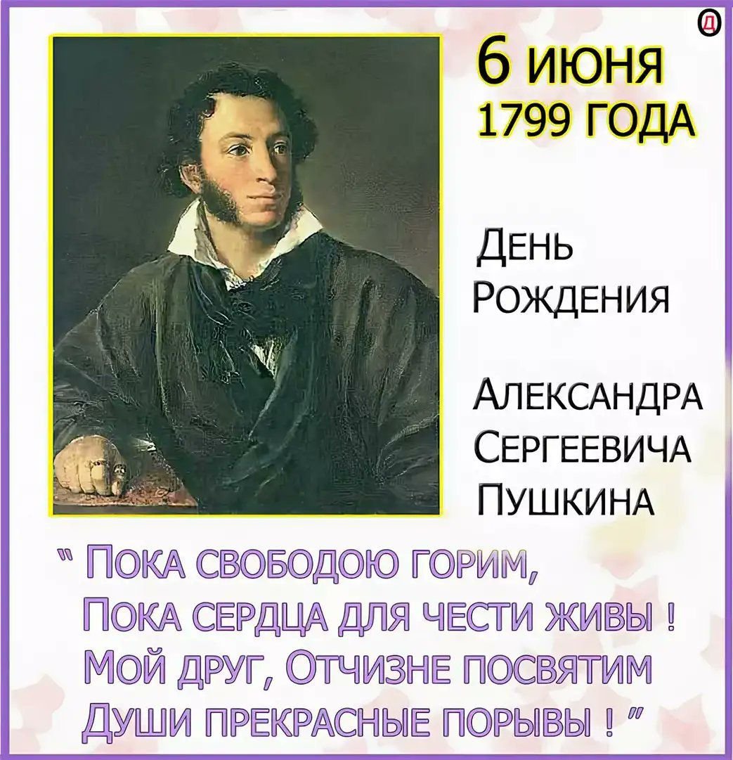6 июня пушкинский день открытка