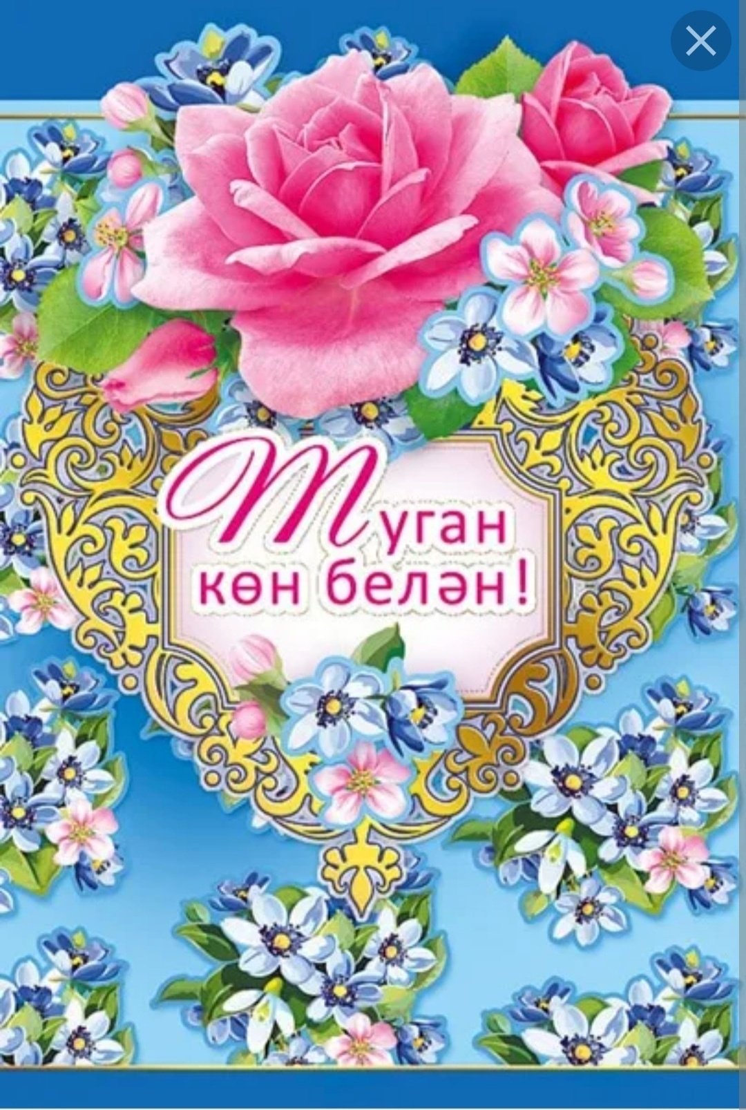 День мамы на татарском открытки. С днём рождения на татарском языке. Поздравления с днём рождения на татаском. Поздравление на татарском языке. Поздравления с днём рождения на татарском.