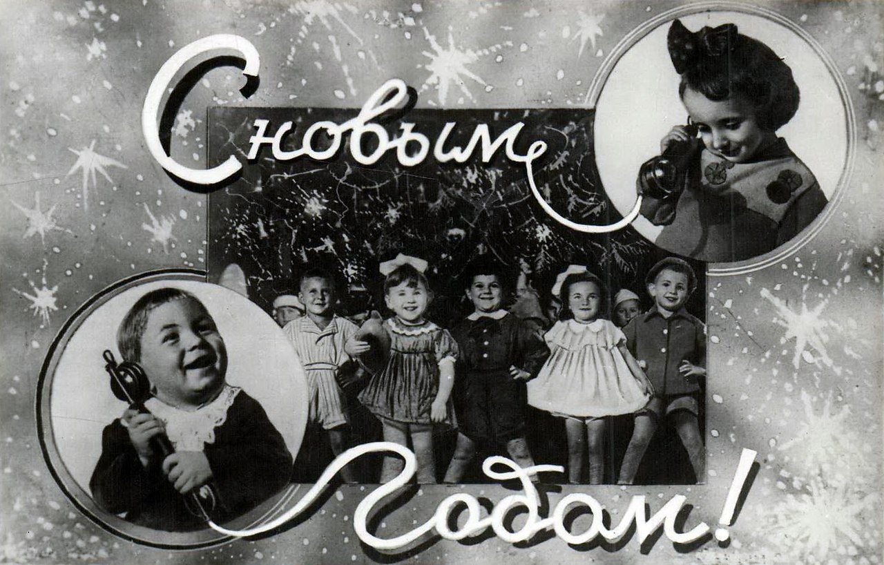 Новый год 1939. Советский новый год. Советские новогодние открытки. Ретро открытки с новым годом советские. Новогодние открытки 50-х годов.