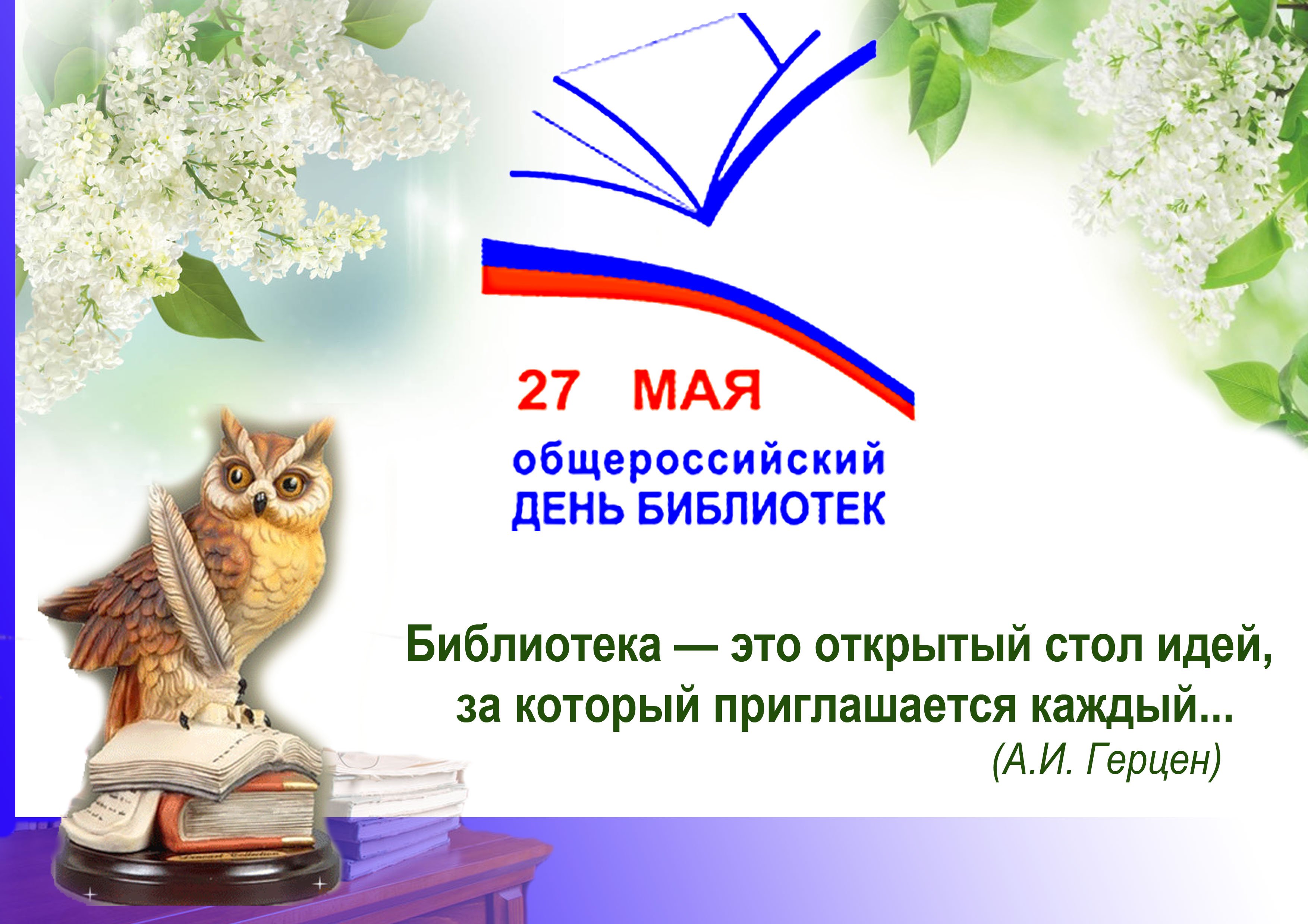 27 мая день праздники. Общероссийский день библиотек. 27 Мая день библиотек. С днем библиотек. С Общероссийским днем библиоте.