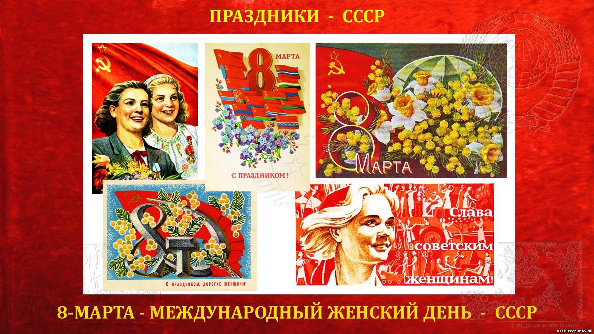 Кто считается автором празднования международного женского дня. С международным женским днем. Международный женский день советские.