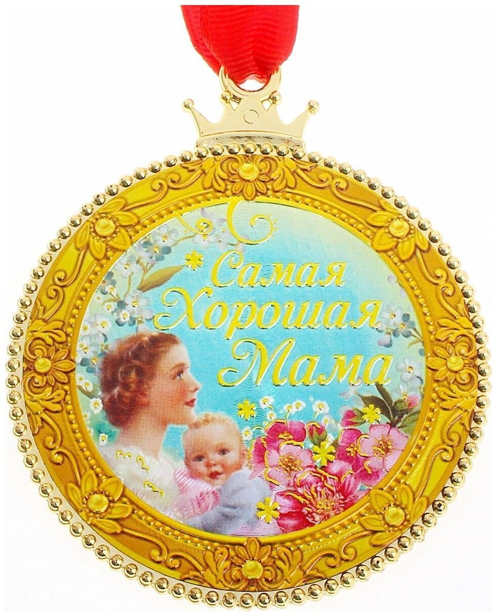 Поздравления с днем мамы многодетной. Медаль маме. Медаль самой лучшей маме. Медалька самой лучшей маме. Медальки лучшая мама.