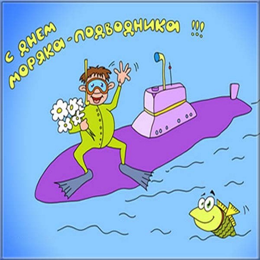 Поздравить с днем подводника открытки. День подводника. День подводника поздравления. С днём моряка подводника открытки. Поздравления с днём моряка подводника прикольные.