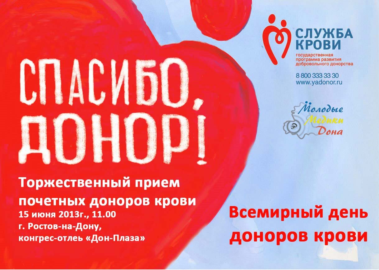 Сайт доноров крови. День донора. Всемирный день донора крови. Всемирный день донора поздравления. День донора 14 июня.
