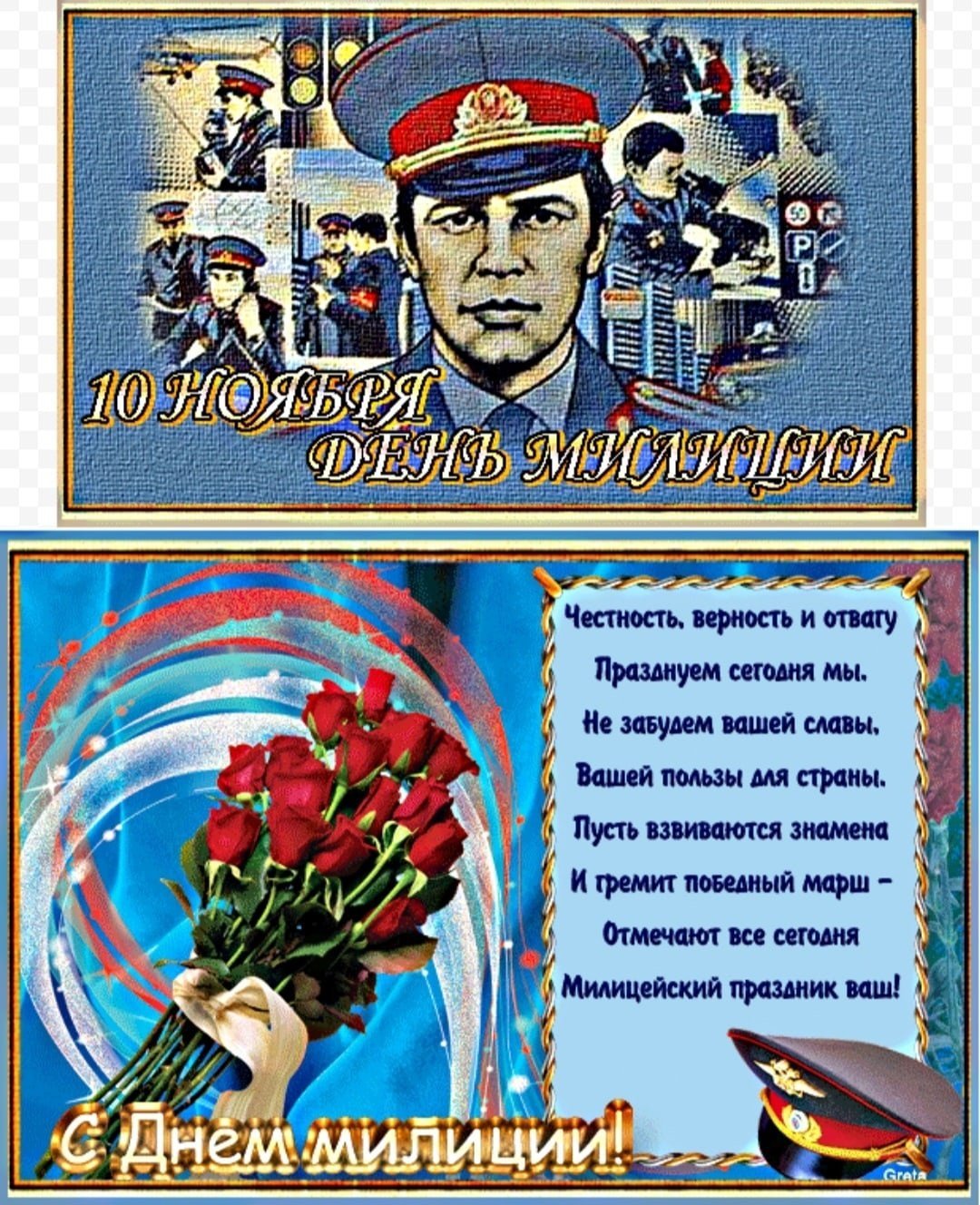 Поздравление с днем милиции. С днём милиции открытки. С днём Советской милиции открытки. С днем Советской милиции поздравления. С днём милиции поздравления.