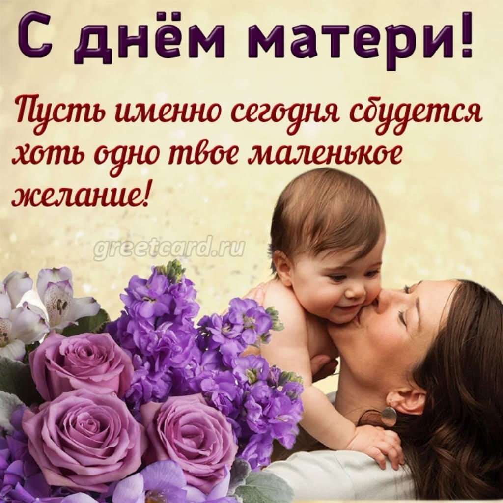 День матери в россии 2023 год. День матери. Открытки с днём матери. С праздником матери. Открытки с днём матери красивые.