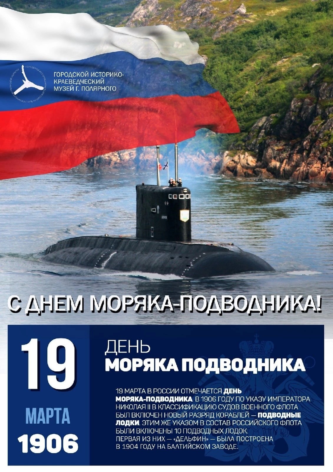 19 марта день моряка подводника в россии