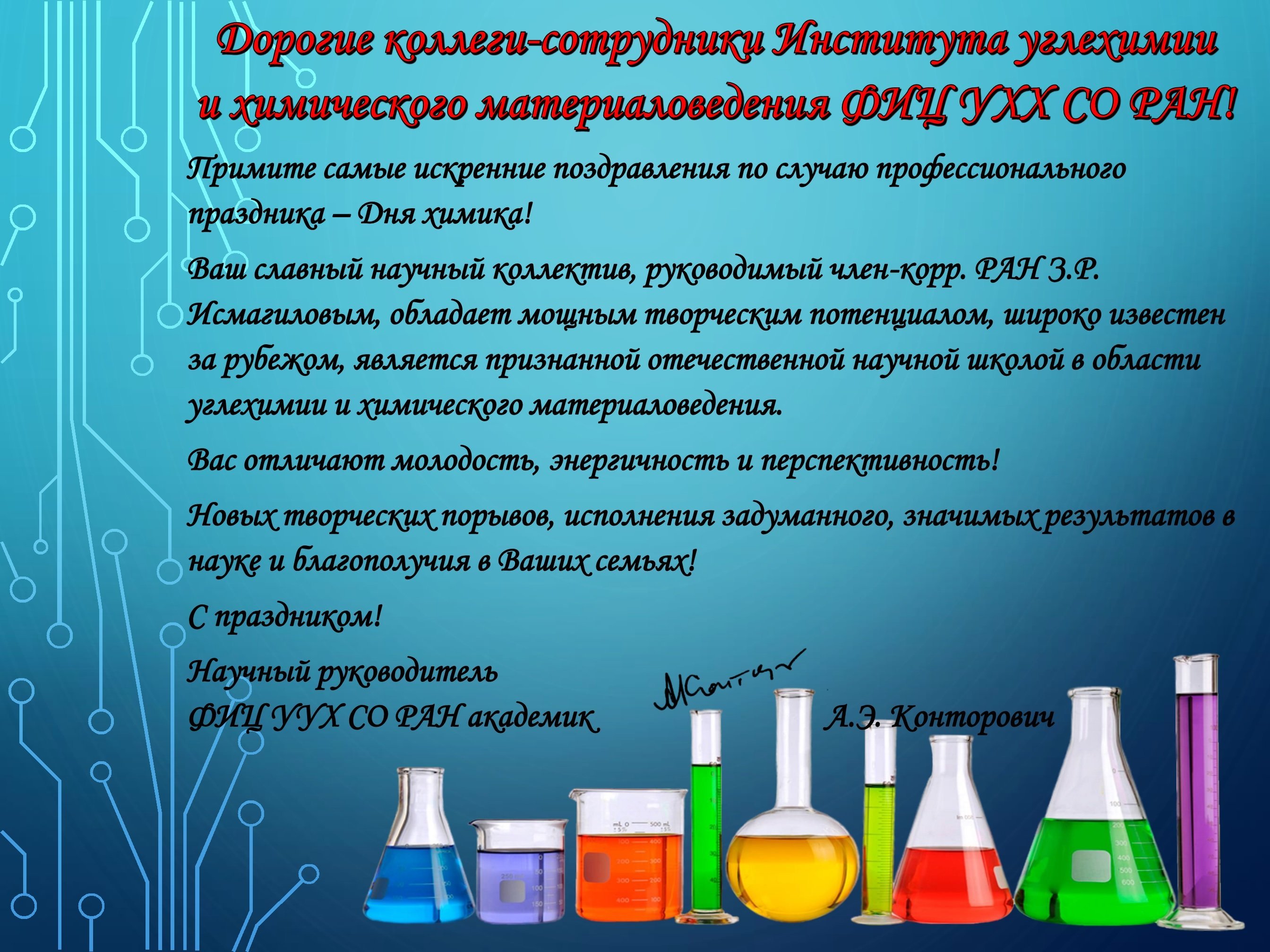 День лаборанта в россии. С днем химика. Поздравить с днем химика. С днём химика пожелания. Открытка с днем химика коллегам.
