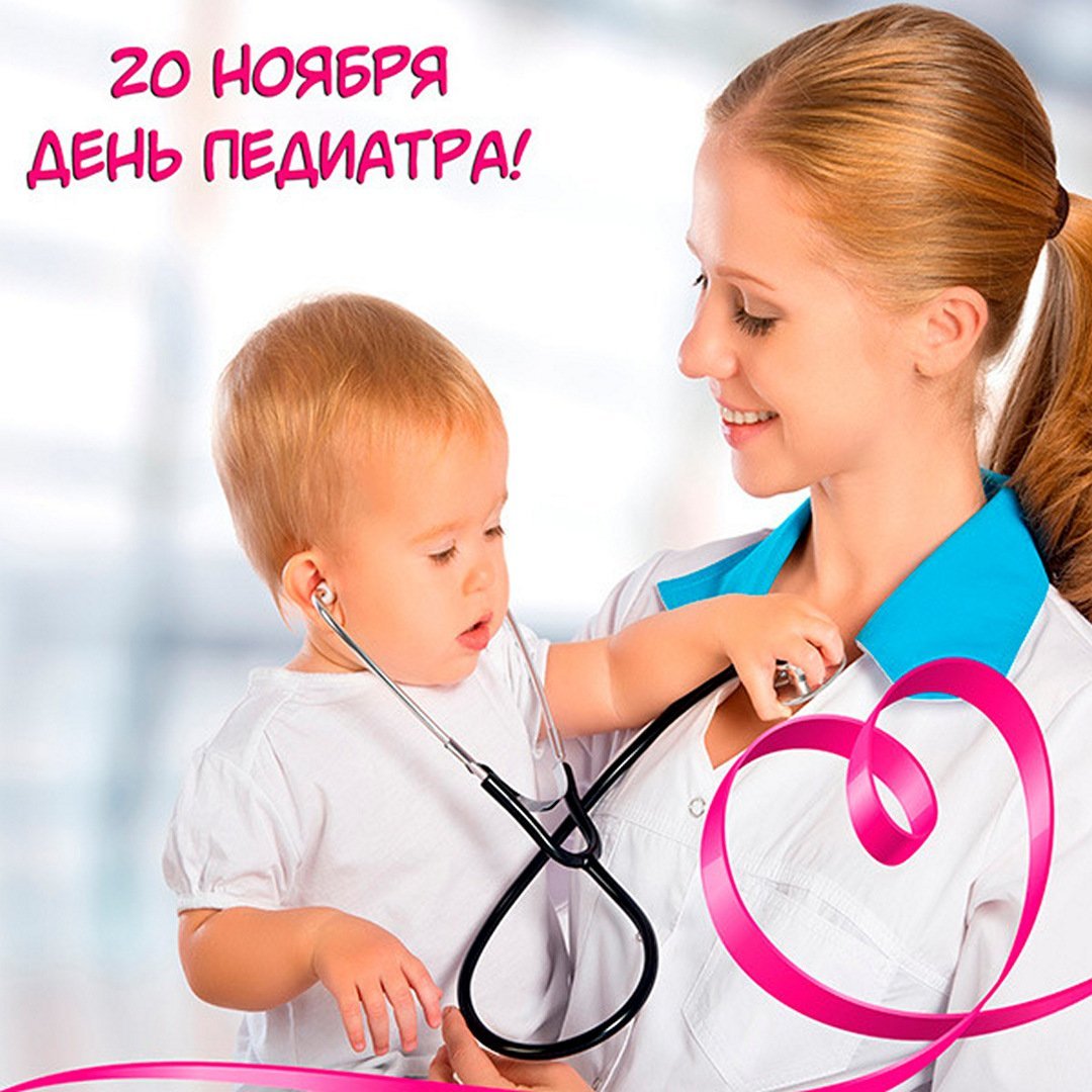 Поздравление педиатра. С днем педиатра. День педиатра в России. Поздравление с днём пелиатра. С днем педиатра поздравления.