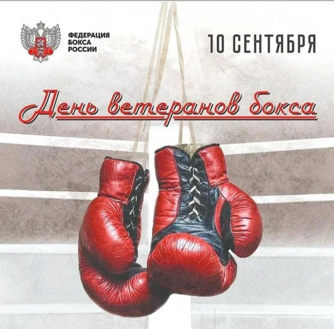 Международный день боксера