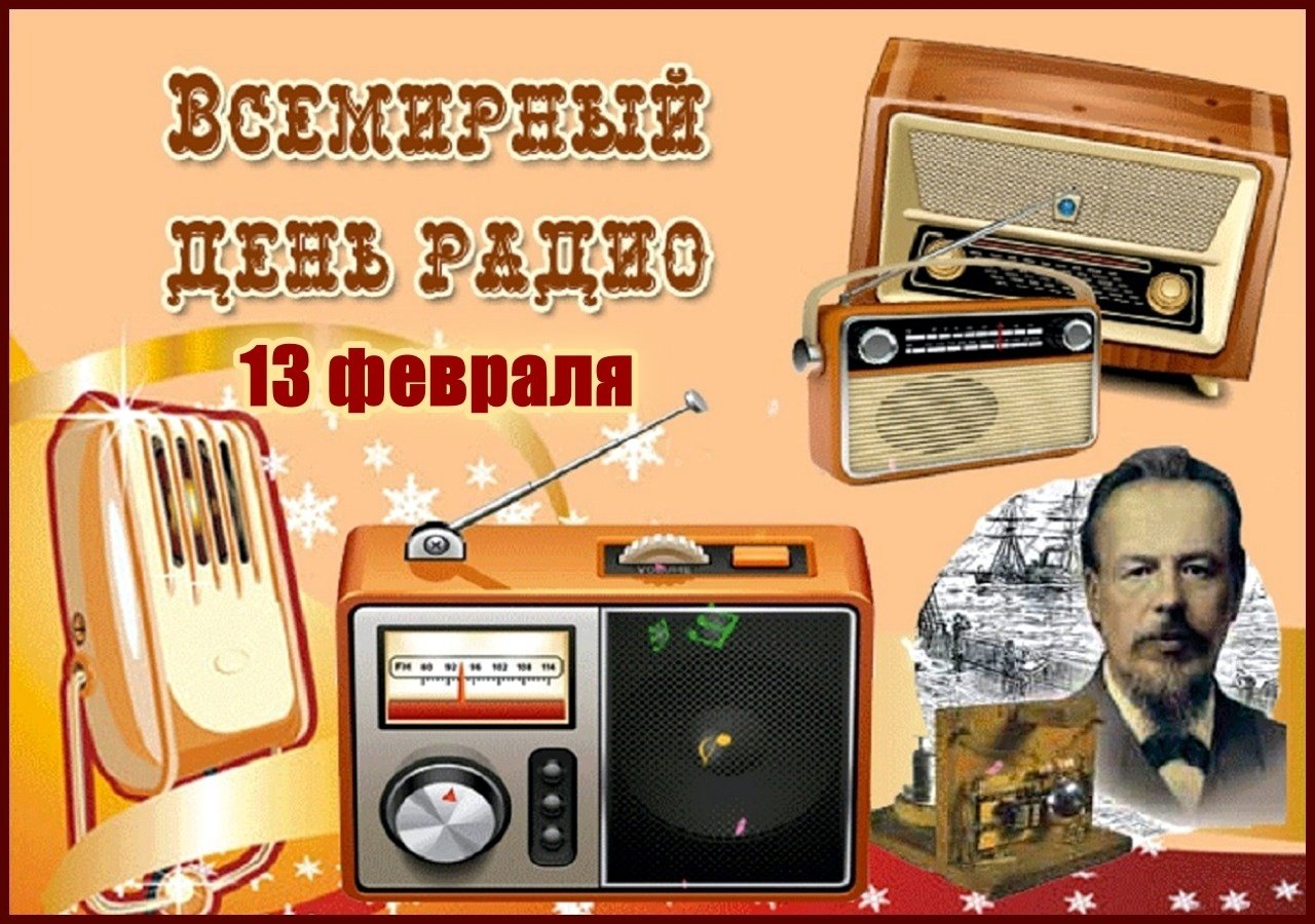 Телефон радио поздравления. Всемирный день радио. День радио поздравления. С днем радио открытки. Всемирный день радио 13 февраля.