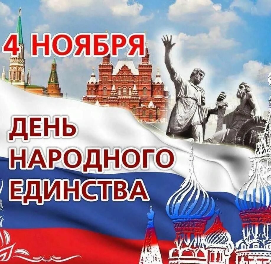 4 ноября день народного единства россии