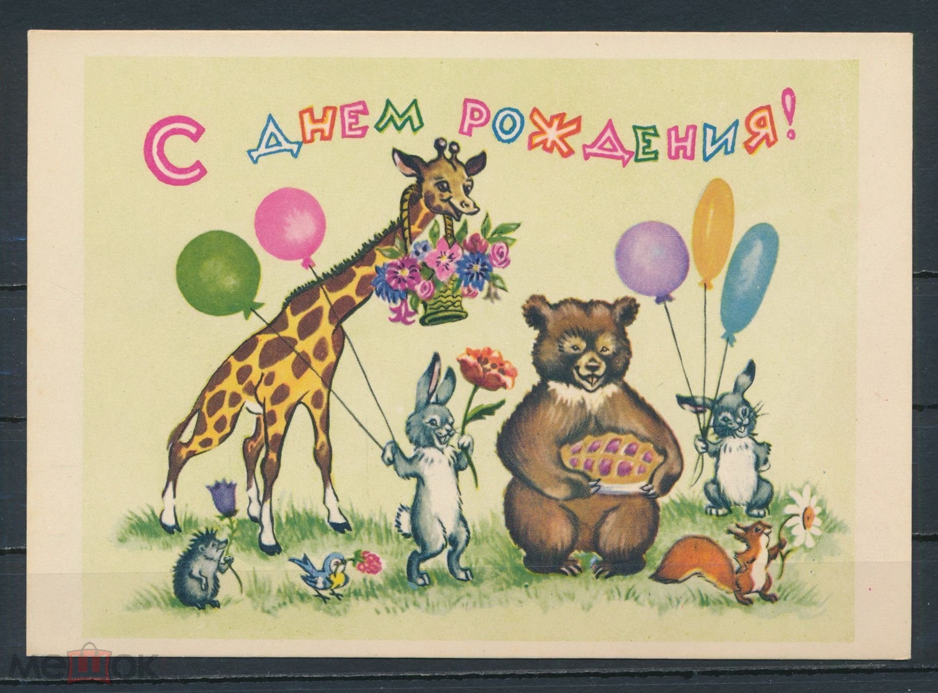 День рождения дикого. С днём рождения советские открытки. С днём рождения ретро открытки. Поздравления с днём рождения старые открытки. Советские ретро открытки с днем рождения.