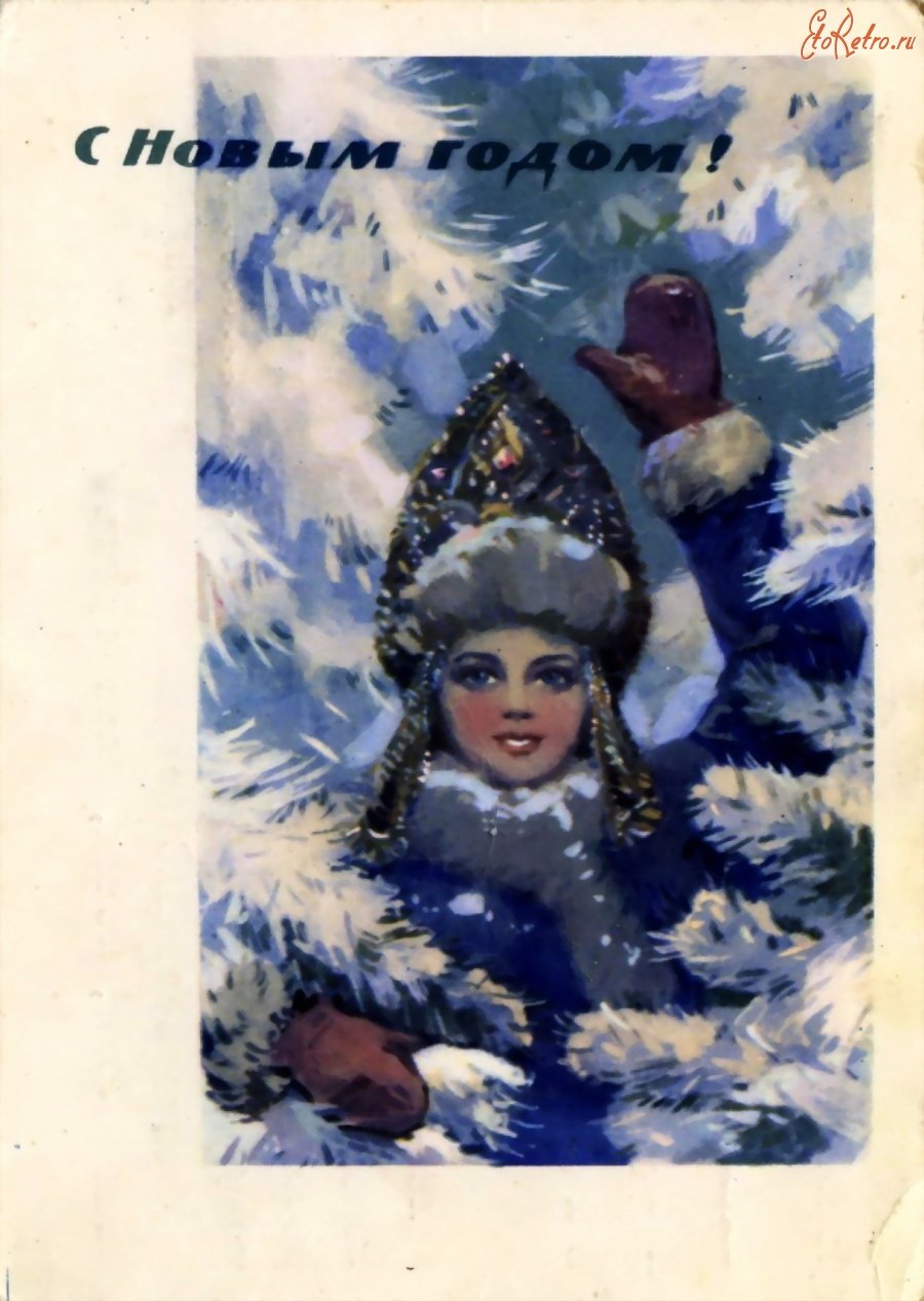 Старые новогодние открытки со снегурочкой