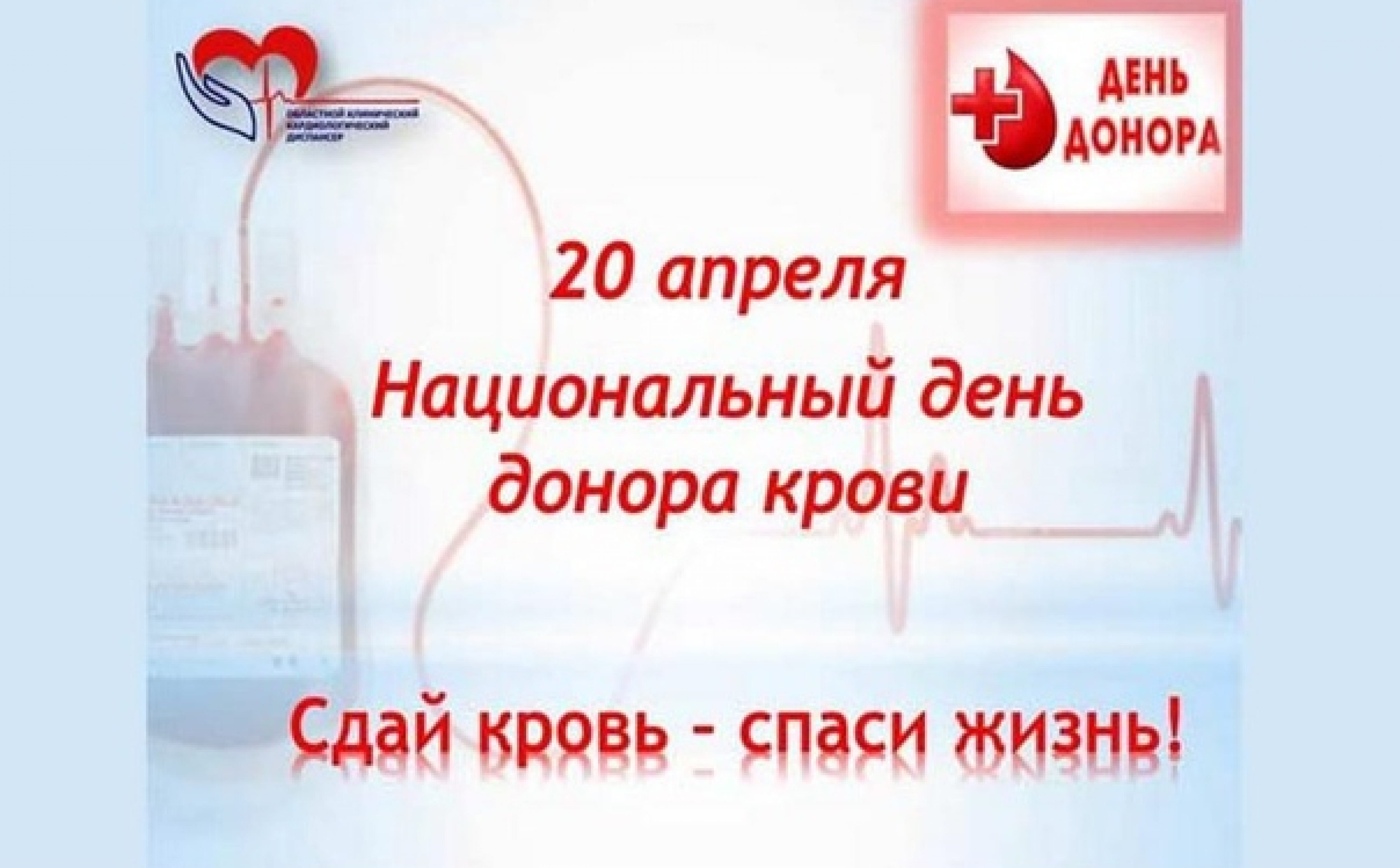 Отдых за донорство. Национальный день донора. 20 Апреля день донора. Всемирный день день донора крови. День донора в России в 2023.