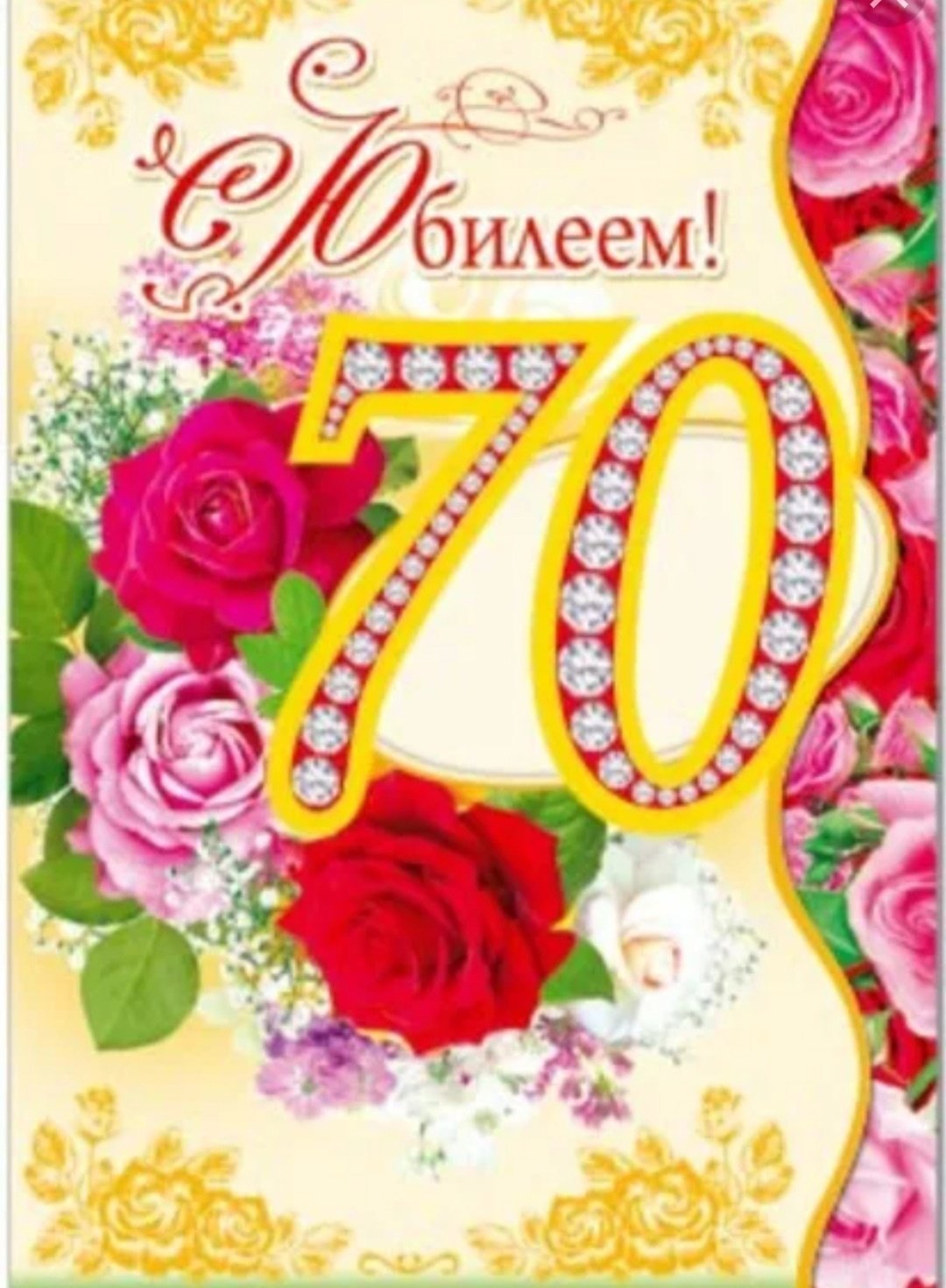 Поздравления с днем рождения 70 подруги