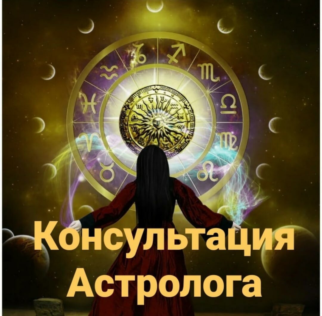 С днем астролога картинки. Консультация астролога. Астрология магия. Волшебство астрологии. Консультирование в астрологии.