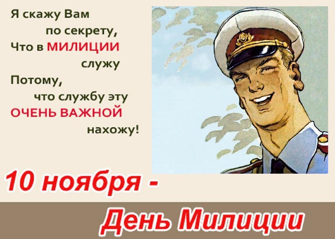 День советской милиции 10 ноября