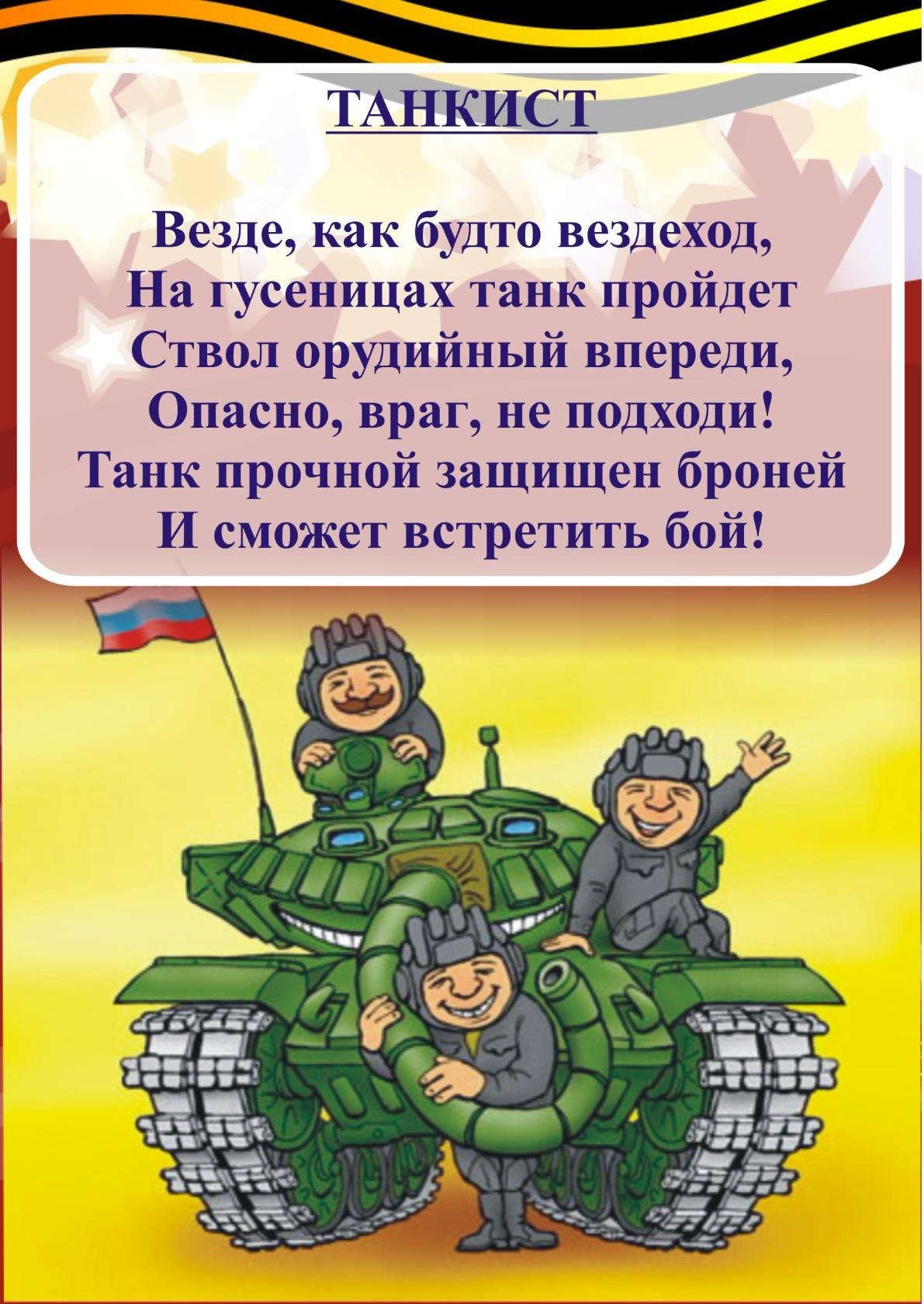 Девиз защитника. Военные стихи для детей. Детские военные стихи. Стих про танкиста для детей. Стихи на 23 февраля для детей.
