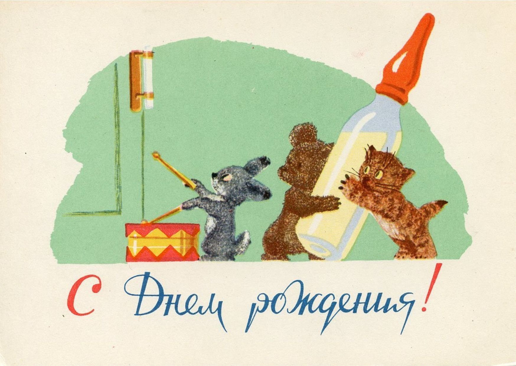 Открытки м 1. С днём рождения советские открытки. С днем рождения советские плакаты. С днем рождения ретро. Ретро открытки с днем рождения мужчине.