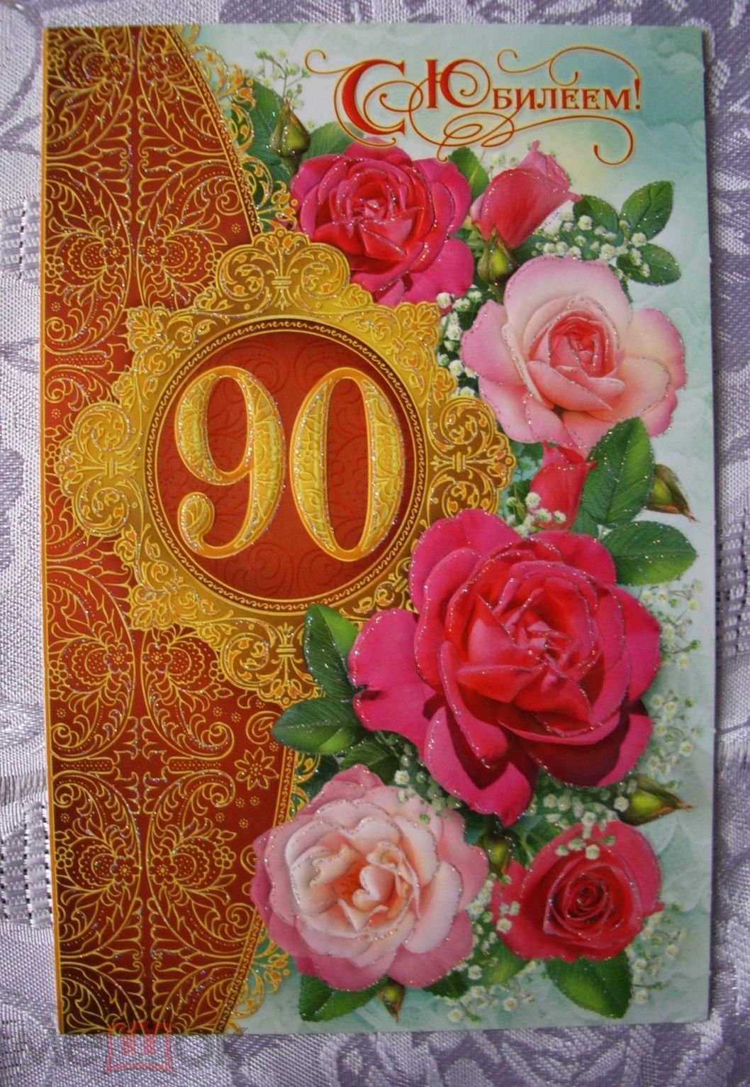 Поздравление с днем рождения 90 летием. Открытка с днем рождения 90 лет. С юбилеем 90 лет. Открытка на 90 летний юбилей. Открытка с юбилеем 90 лет женщине.