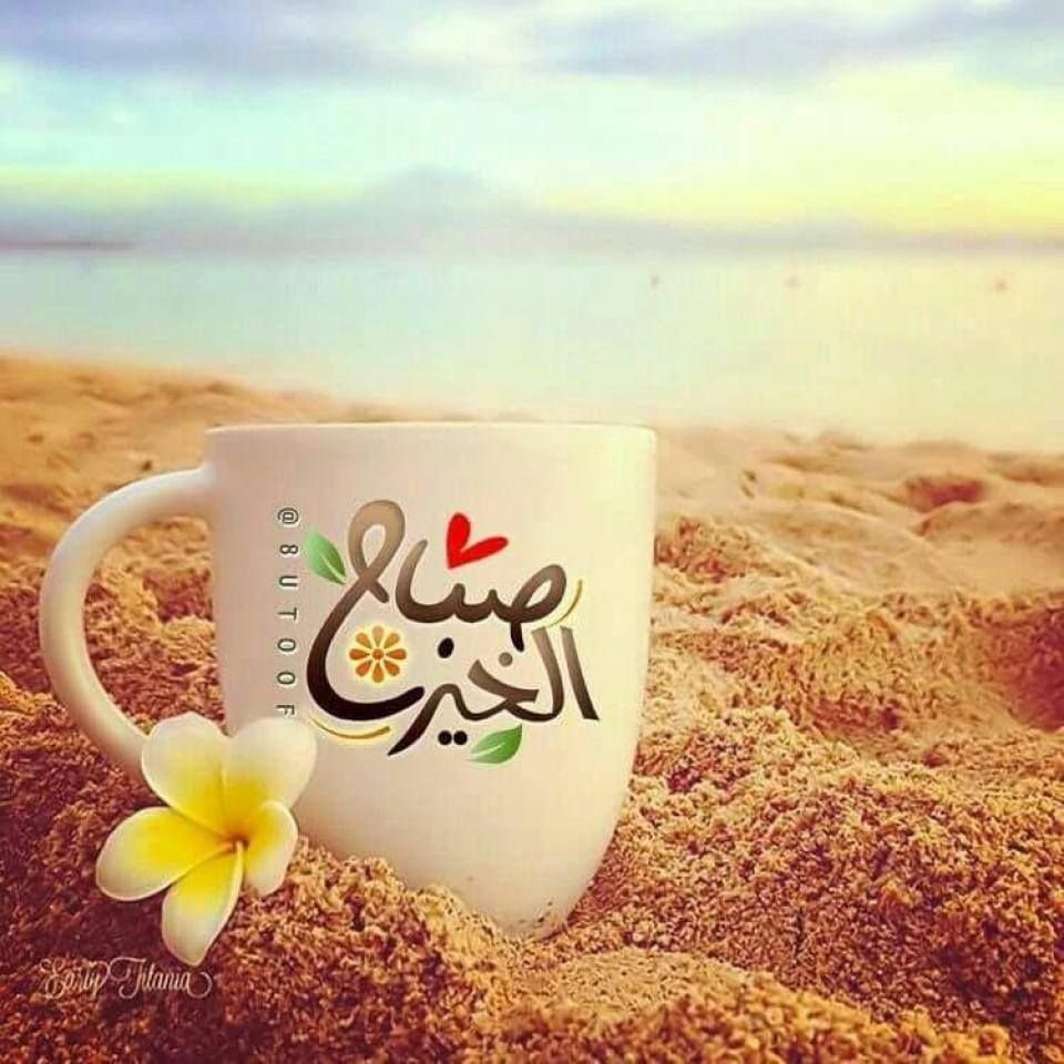 Доброе утро мусульманские пожелания. Доброе утро на арабском. Пожелания с добрым утром на арабском языке. Доброе утро по арабски. Пожелания хорошего дня на арабском.