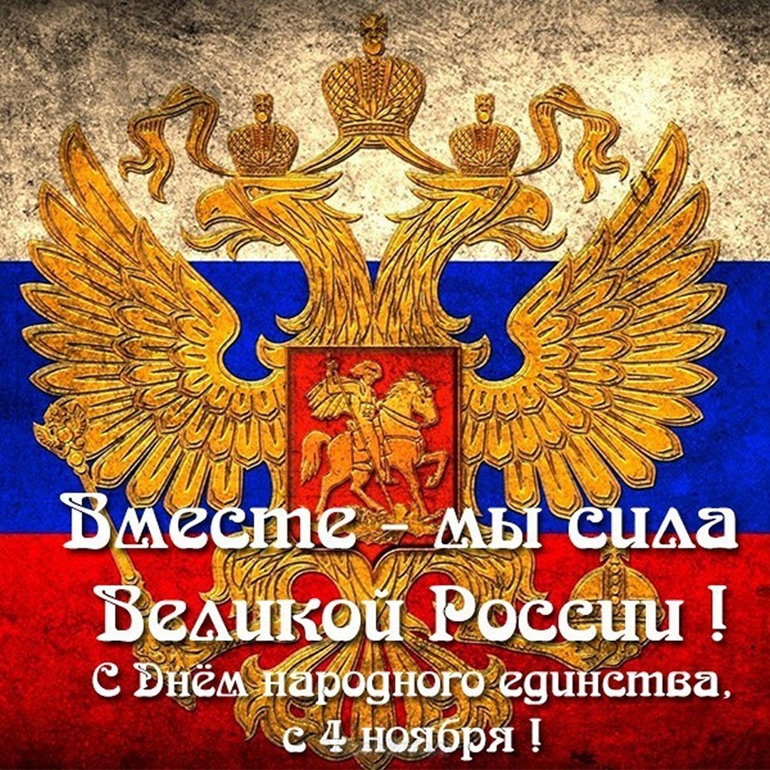 Всемирный день русского единения открытки