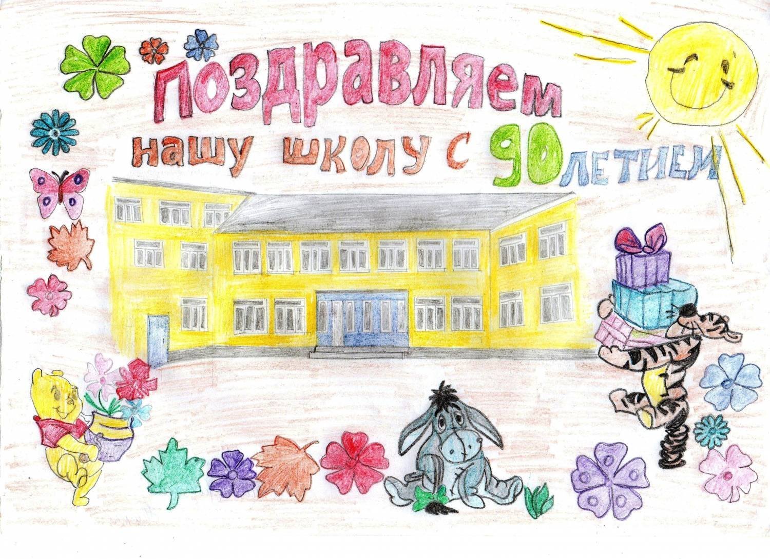 Поздравляю нашу школу. С днём рождения школа рисунок. Рисунок к юбилею школы. Плакат на день рождения школы. Открытка с днем рождения школа.