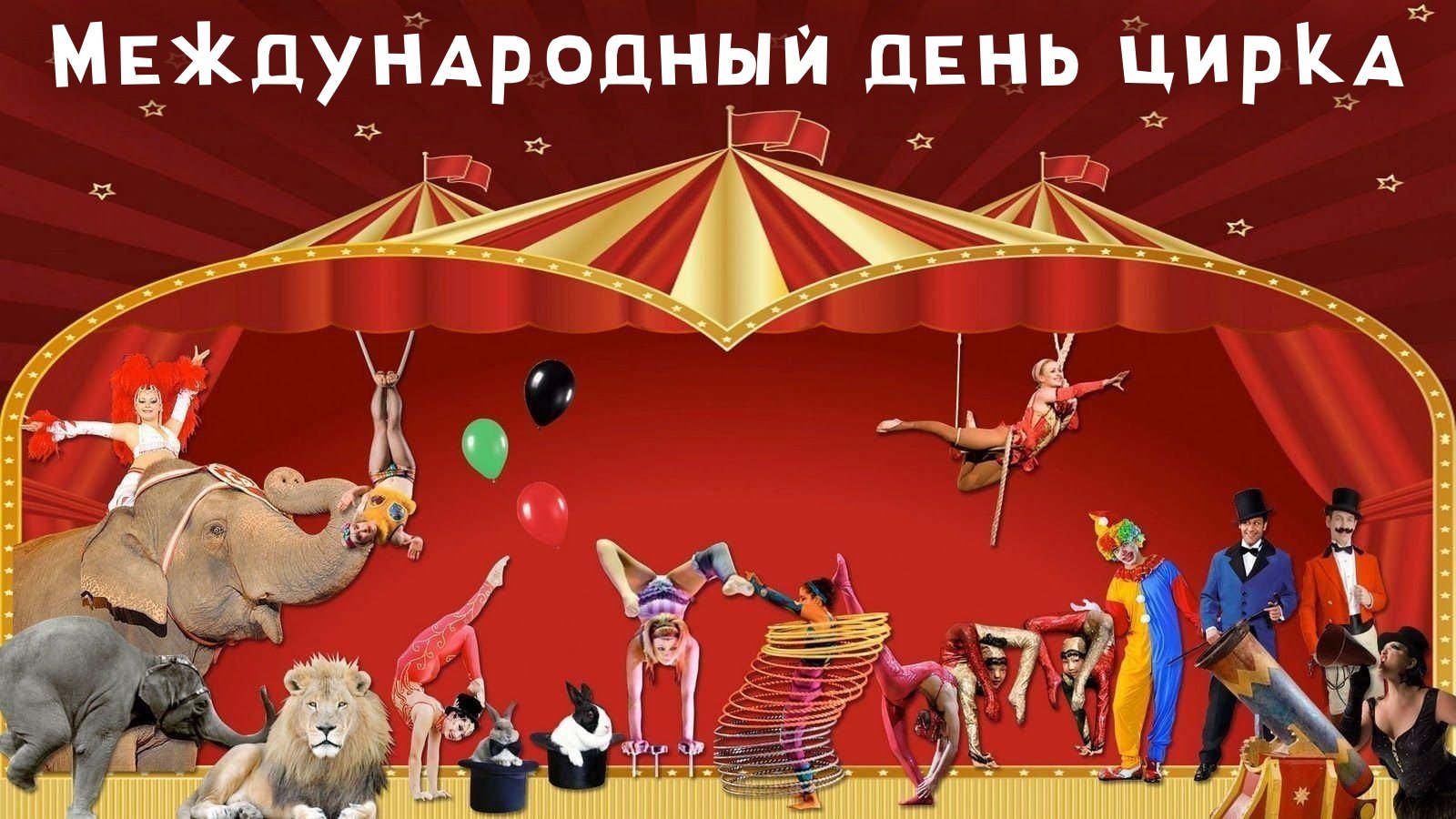 Цифровой цирк день рождения. Всемирный день цирка. Цирк картина. Цирк рисунок. Цирк открытка.