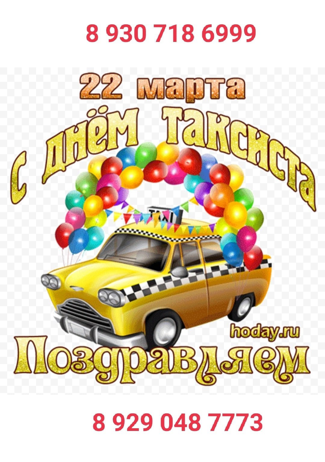 Когда день таксиста в 2024 году. С днём таксиста поздравление. День таксиста открытки. Поздравления с днём таксиста прикольные.