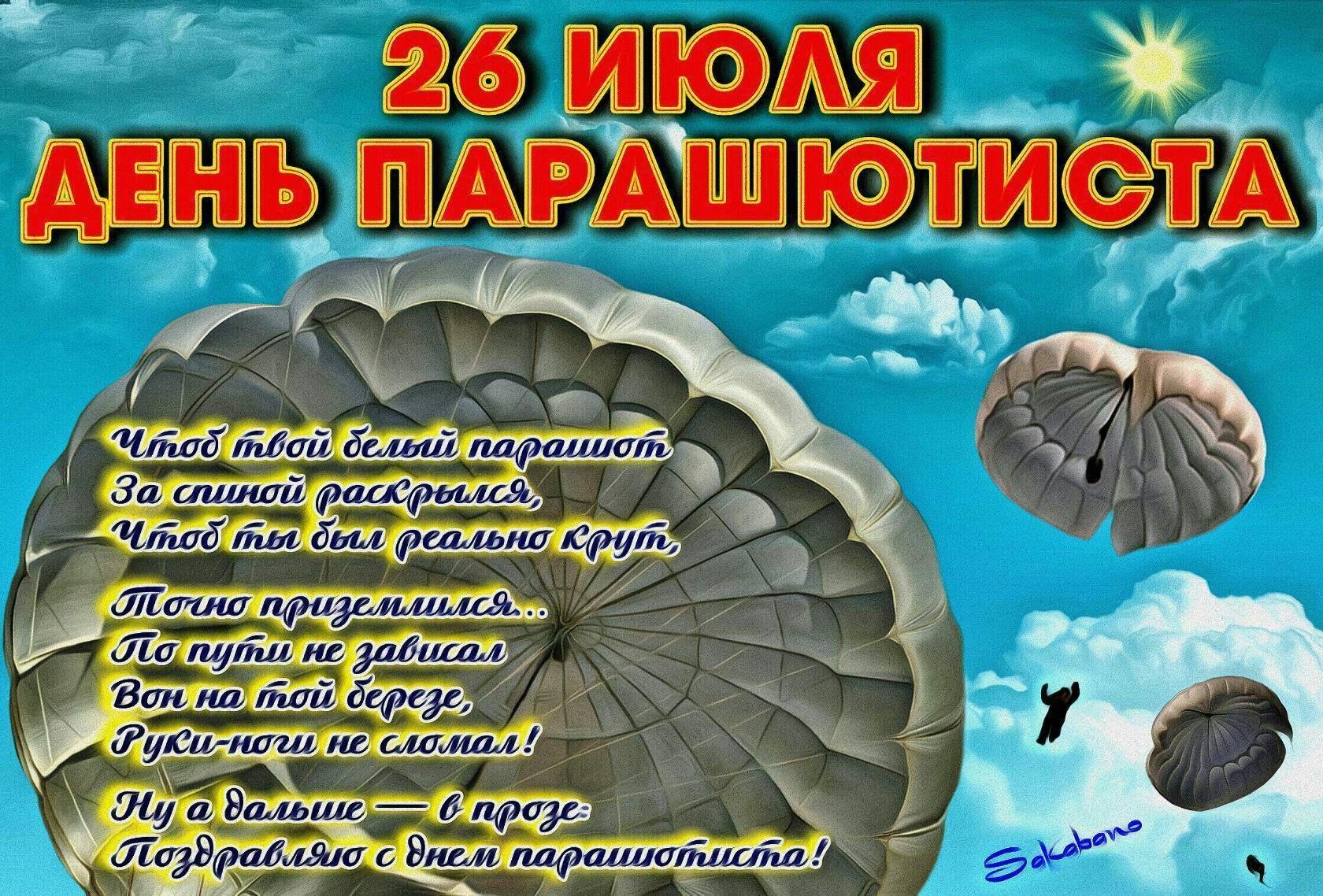 19 26 июля. День парашютиста. 26 Июля день парашютиста. День парашютиста поздравления. День парашютиста открытки.