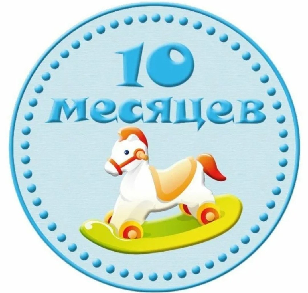 Ten months. 10 Месяцев мальчику. 10 Месяцев поздравляю. 10 Месяцев ребенку открытки. Поздравление с 10 месяцами мальчика.