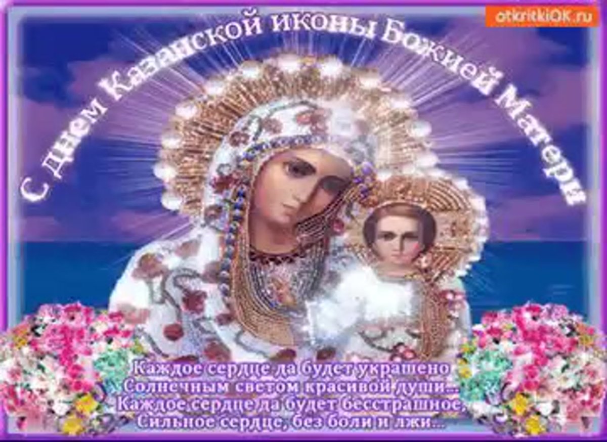 С казанской божьей матери поздравления открытки